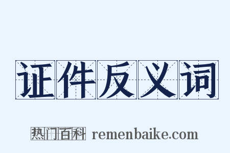 证件反义词是什么意思的图片